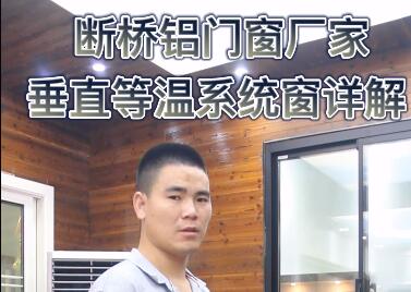 保沃達門窗110垂直等溫系統(tǒng)窗詳解