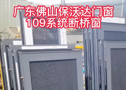 廣東佛山保沃達門窗109系統(tǒng)斷橋窗紗一體三合一