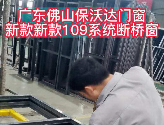 廣東佛山保沃達門窗新款109系統(tǒng)斷橋窗