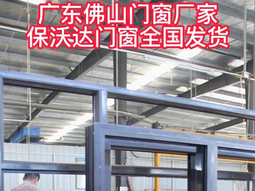 廣東佛山門窗廠家保沃達全國發(fā)貨