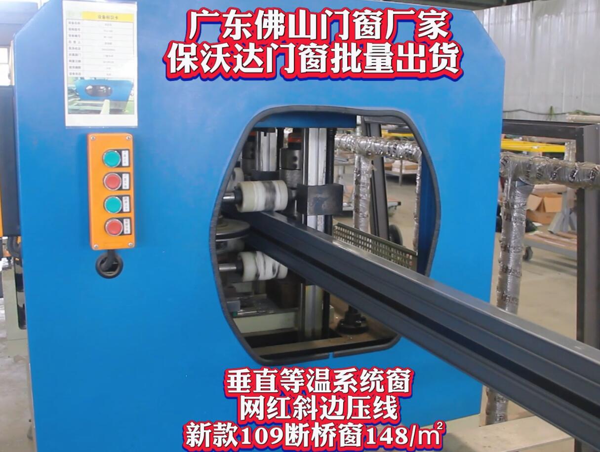 廣東系統(tǒng)門窗廠家保沃達門窗109斷橋窗批量生產發(fā)貨！(1).mp4