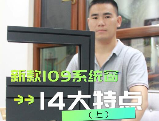 保沃達新款109系統(tǒng)窗的14大特點（上）
