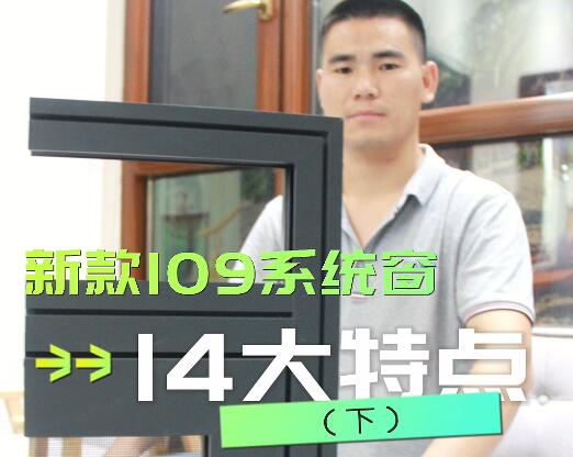 保沃達新款109系統(tǒng)窗的14大特點（下）