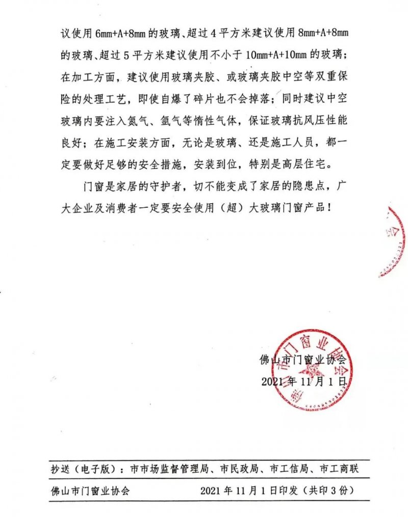 佛山市門窗業(yè)協(xié)會關于安全使用（超）大玻璃產品的說明_2